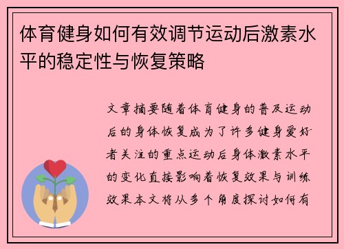 体育健身如何有效调节运动后激素水平的稳定性与恢复策略