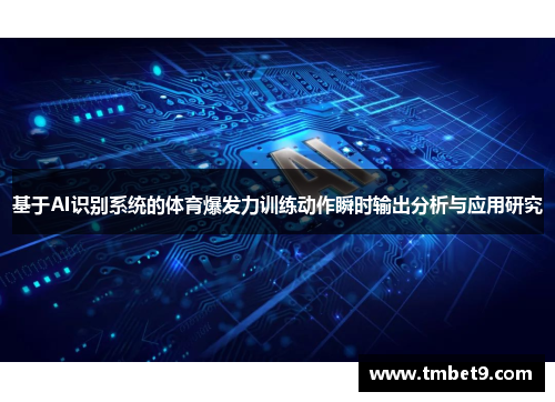 基于AI识别系统的体育爆发力训练动作瞬时输出分析与应用研究