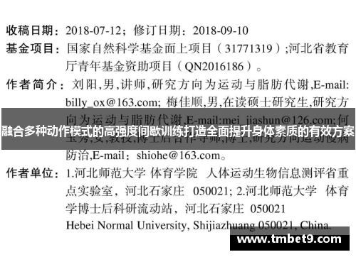 融合多种动作模式的高强度间歇训练打造全面提升身体素质的有效方案