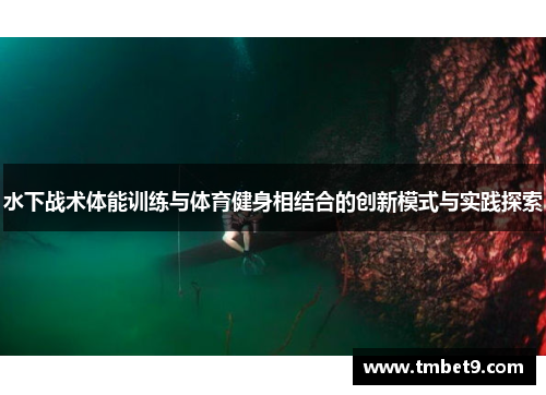 水下战术体能训练与体育健身相结合的创新模式与实践探索