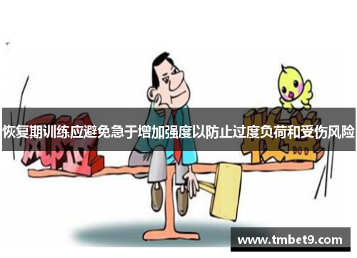 恢复期训练应避免急于增加强度以防止过度负荷和受伤风险
