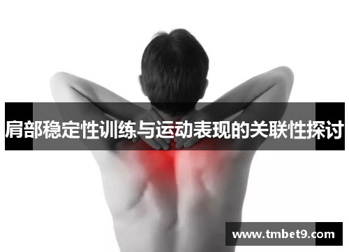 肩部稳定性训练与运动表现的关联性探讨