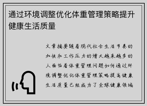 通过环境调整优化体重管理策略提升健康生活质量